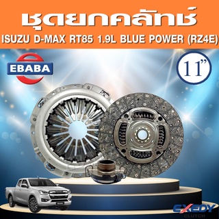 EXEDY ชุดยกคลัทช์ แผ่น+หวี+ลูกปืน ISUZU D-MAX RT-85 1.9L BLUE POWER RZ4E ( 11 นิ้ว ) รหัสรุ่นรถ TFR87 ปี 20016-2019