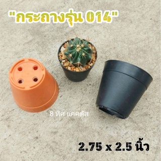 [JPWTUG ลด 10%] กระถาง 014 3 นิ้ว (2.75นิ้ว) // กด 100 ใบ 230 บาท -- กระถางพลาสติก กระถางแคคตัส กระบองเพชร