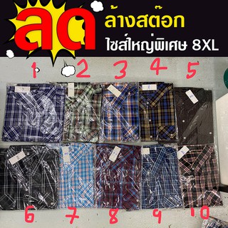 เสื้อเชิ้ตลายสก็อต แขนยาว อก 58-66 นิ้ว ไซส์ใหญ่ 4-6-8XL เสื้อคนอ้วน ลดล้างสต็อก : KODYAI