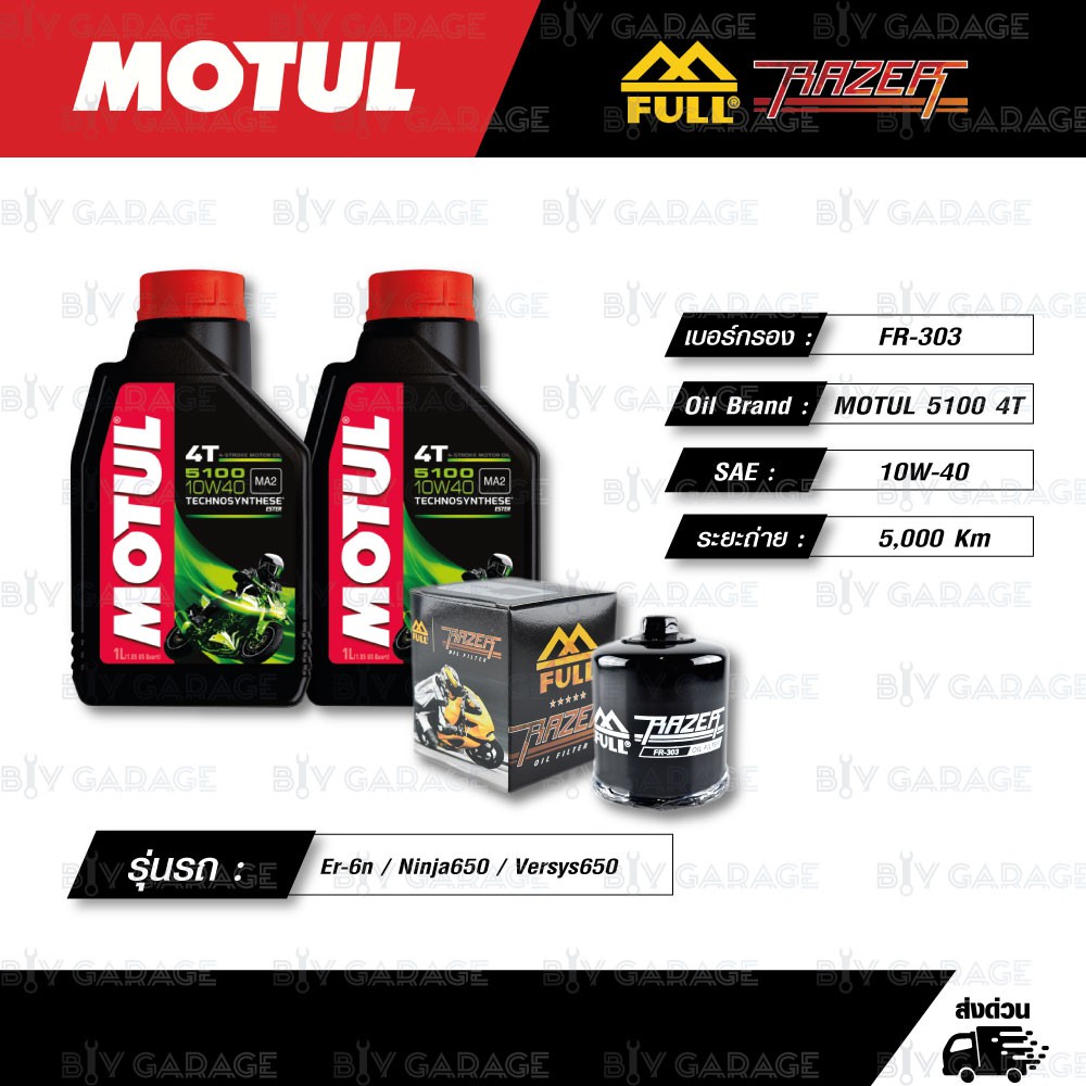 FULL RAZER ชุดถ่ายน้ำมันเครื่องกึ่งสังเคราะห์ MOTUL 5100 4T [ 10w-40 ] ใช้สำหรับ Kawasaki Er-6n / Ni