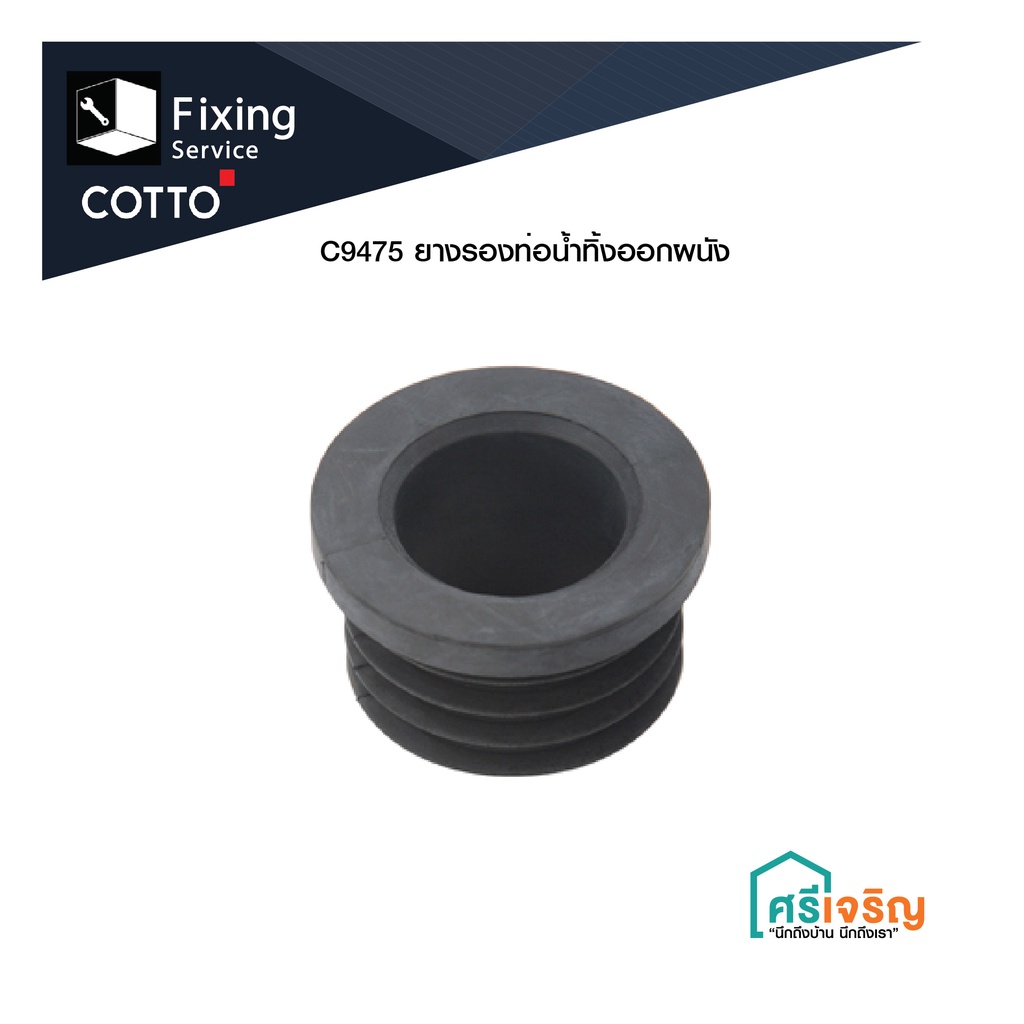 COTTO  ยางรองท่อน้ำทิ้งออกผนัง  รุ่น C9475 อะไหล่ท่อ อะไหล่สุขภัณฑ์ อะไหล่อ่างล้างหน้า อะไหล่คอตโต้-