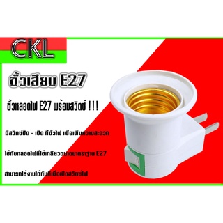 ขั้วหลอดไฟ E27 ชนิดปลั๊กเสียบพร้อมสวิทช์