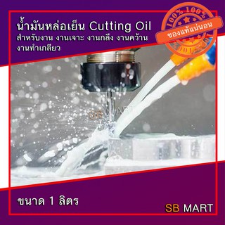 SBMART น้ำมันหล่อเย็น Cutting Oil สำหรับงานเจาะ กลึง คว้าน ทำเกลียว ขนาด 1 ลิตร