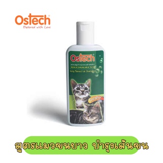 แชมพูแมว Ostech สูตรแมวขนยาว 200ml. บำรุงเส้นขน Freshy กลิ่นหอมสดชื่น