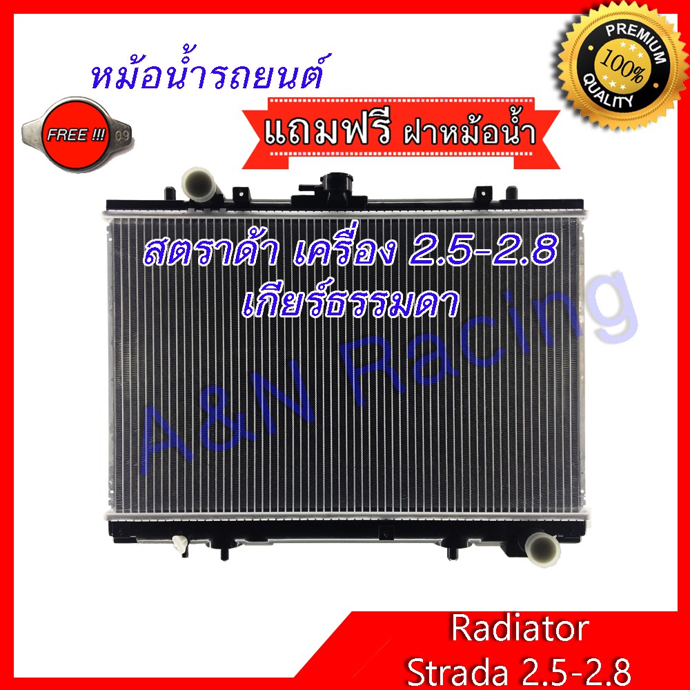 หม้อน้ำ รถยนต์ แถมฝาหม้อน้ำ มิตซูบิชิ สตราด้า เครื่อง 2.5 , 2.8 ขับ2 เกียร์ธรรมดา Mitsubishi Strada 