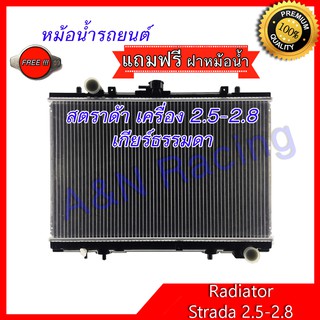 หม้อน้ำ รถยนต์ แถมฝาหม้อน้ำ มิตซูบิชิ สตราด้า เครื่อง 2.5 , 2.8 ขับ2 เกียร์ธรรมดา Mitsubishi Strada 2.5 MT สตาด้า 001138