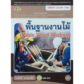 พื้นฐานงานไม้ (Basic Wood Working)