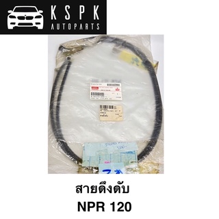 สายดึงดับ ISUZU NPR.