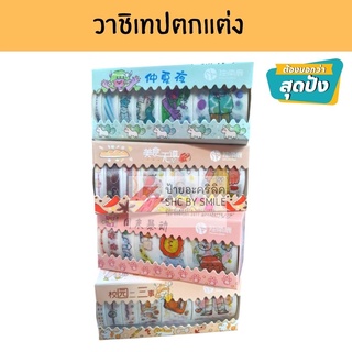 เทปกาวตกแต่ง เทปกาวการ์ตูน กาวตกแต่ง เทปสำหรับงาน DIY ลายน่ารัก พร้อมส่ง ราคาถูก!! (คละลาย)