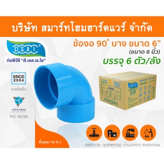 ข้องอบาง90 พีวีซี ข้องอ90บางพีวีซี ข้องอบาง90PVC ข้องอ90บางPVC ขนาด 6" (6นิ้ว)