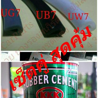 ยางรองคิ้วล้อสเกิร์ต รถยนต์ ตัว U  ขนาด 7 มม. 10 เมตร + กาวยาง Rubber Cement Japan 80 กรัม