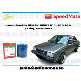 กรองน้ำมันเครื่อง NISSAN SUNNY B11, B13,B14 (1 ชิ้น)/SPEEDMATE