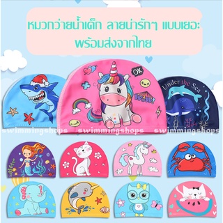 🎯ส่งไว หมวกว่ายน้ำเด็กลายการ์ตูนงานน่ารักแบบเยอะ1-8ขวบ