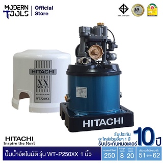 HITACHI WT-P250XX ปั๊มอัตโนมัติ(ถังกลม) 250W 1 นิ้ว รับประกันมอเตอร์ 10 ปี ** สั่งได้ออเดอร์ที่ละ 1 ตัว | MODERNTOOLS OFFICIAL