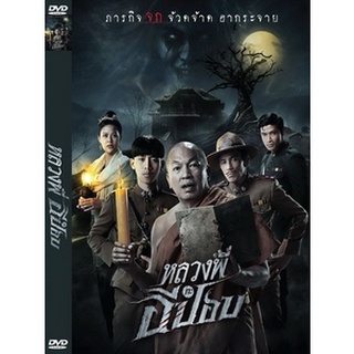 DVD หนังมาสเตอร์ หลวงพี่กับอีปอบ Luang-Pee-Ka-E-Pob (2020) (พากย์ไทย/อังกฤษ-ซับไทย) ของพร้อมส่ง