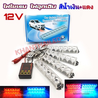 ไฟไซเรน 12V 6w 4แท่ง พร้อมกล่องคุมไฟ สีน้ำเงิน+แดง ไฟกู้ภัย ไฟฉุกเฉิน YC-836