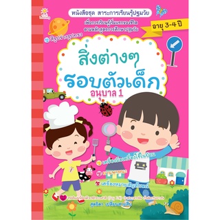 หนังสือ สิ่งต่างๆ รอบตัวเด็ก อนุบาล 1