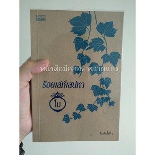 หนังสือมือสอง "ร้อยเล่ห์เสน่หา"