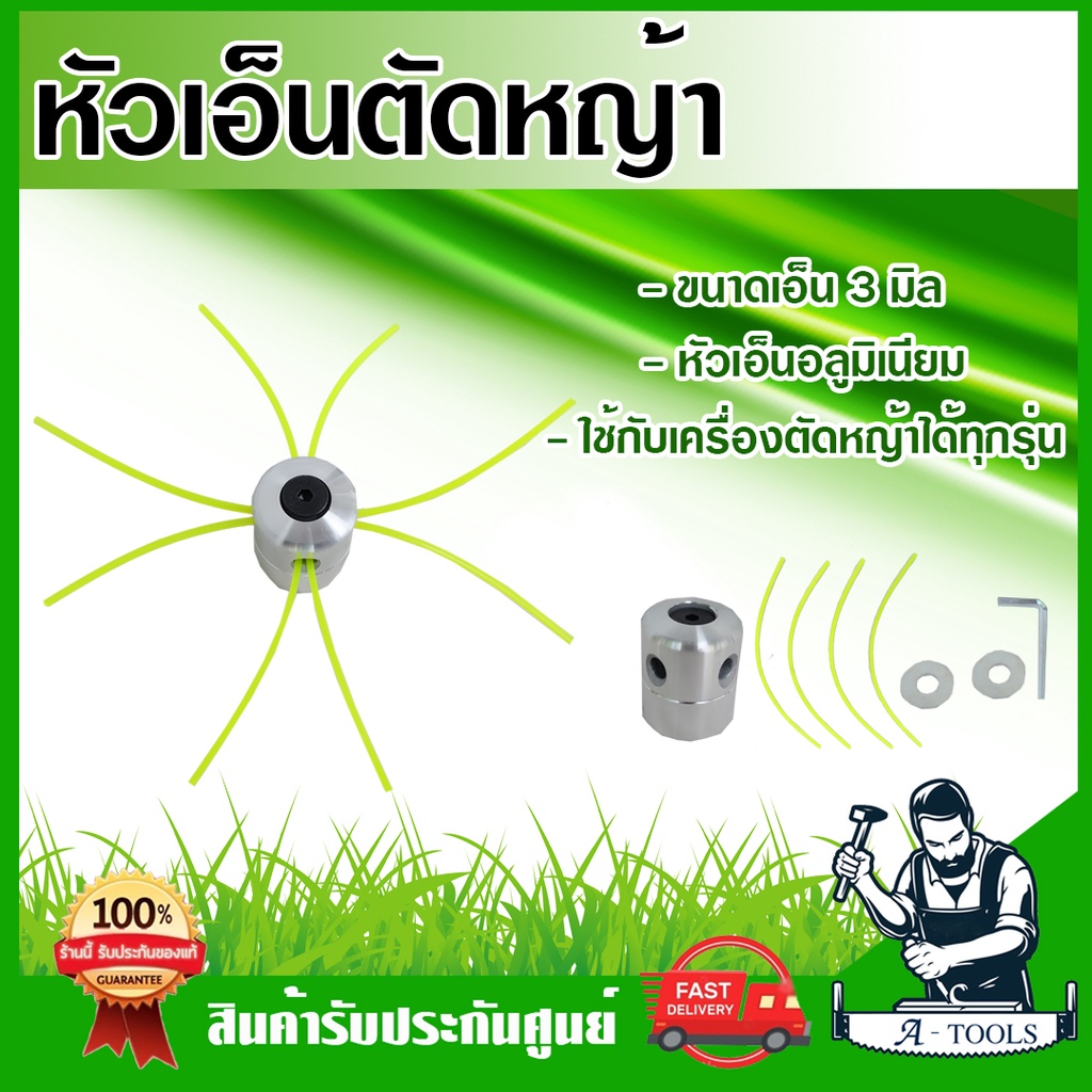 หัวเอ็นตัดหญ้า อลูมิเนียม+สายเอ็น กระปุกเอ็นตัดหญ้า มิเนียม ใช้กับเครื่องตัดหญ้าได้ทุกรุ่น **ส่งเร็ว ของแท้100%**