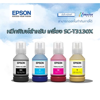 Epson หมึกขวด ปริมาณ 140 มล. หมึกแท้ สำหรับเครื่องพิมพ์รุ่น Epson SC- T3130X