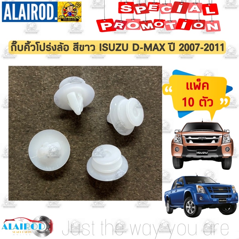 กิ๊บล็อคคิ้วขอบล้อ คิ้วโปร่งล้อ ISUZU D-Max ปี 2007-2011 dmax ดีแม๊ก แพ็ค 10 ตัว
