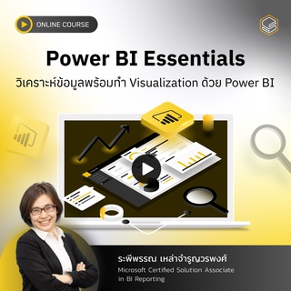 คอร์สออนไลน์ Power BI Essentials