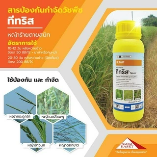 ทีทริส 500 ซีซี (ของแท้)( โพรฟอกซิดิม ) กำจัดหญ้าข้าวนก หญ้าดอกขาว หญ้านกสีชมพูก หญ้ากระดูกไก่