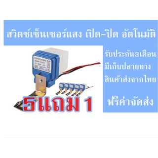 สวิตซ์แสง สวิตซ์แสงแดด เซนเซอร์แสงขนาด 10 แอมป์ ซื้อ5แถม1 สวิตซ์เซ็นเซอร์แสง เปิด-ปิด อัตโนมัติ