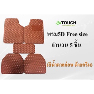 📦 พรมปูพื้นรถยนต์(เข้ารูป) 5D ยี่ห้อ Touch สำหรับรถเก๋งและรถกระบะทุกรุ่น(1 ชุด มี 5 ชิ้น)