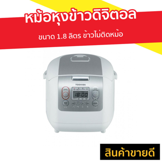 หม้อหุงข้าวดิจิตอล Toshiba ขนาด 1.8 ลิตร ข้าวไม่ติดหม้อ รุ่น RC-18NMF - หม้อหุงข้าวไฟฟ้าดิจิตอล หม้อหุงข้าวระบบดิจิตอล