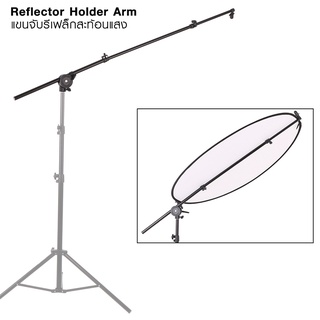 Reflector Holder Arm Grip ตัวจับแผ่นรีเฟล็ก ปรับยาว 66 - 175 ซม. (ไม่รวมแผ่นรีเฟล็ก)