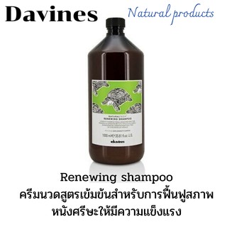 💢Davines renewing shampoo 1000ml.ดาวิเนส รีนิววิ่ง แชมพู 1000มล.