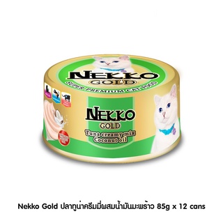 [ ส่งฟรี ] [New] Nekko Gold ปลาทูน่าครีมมี่ผสมน้ำมันมะพร้าว 85g x 12 cans