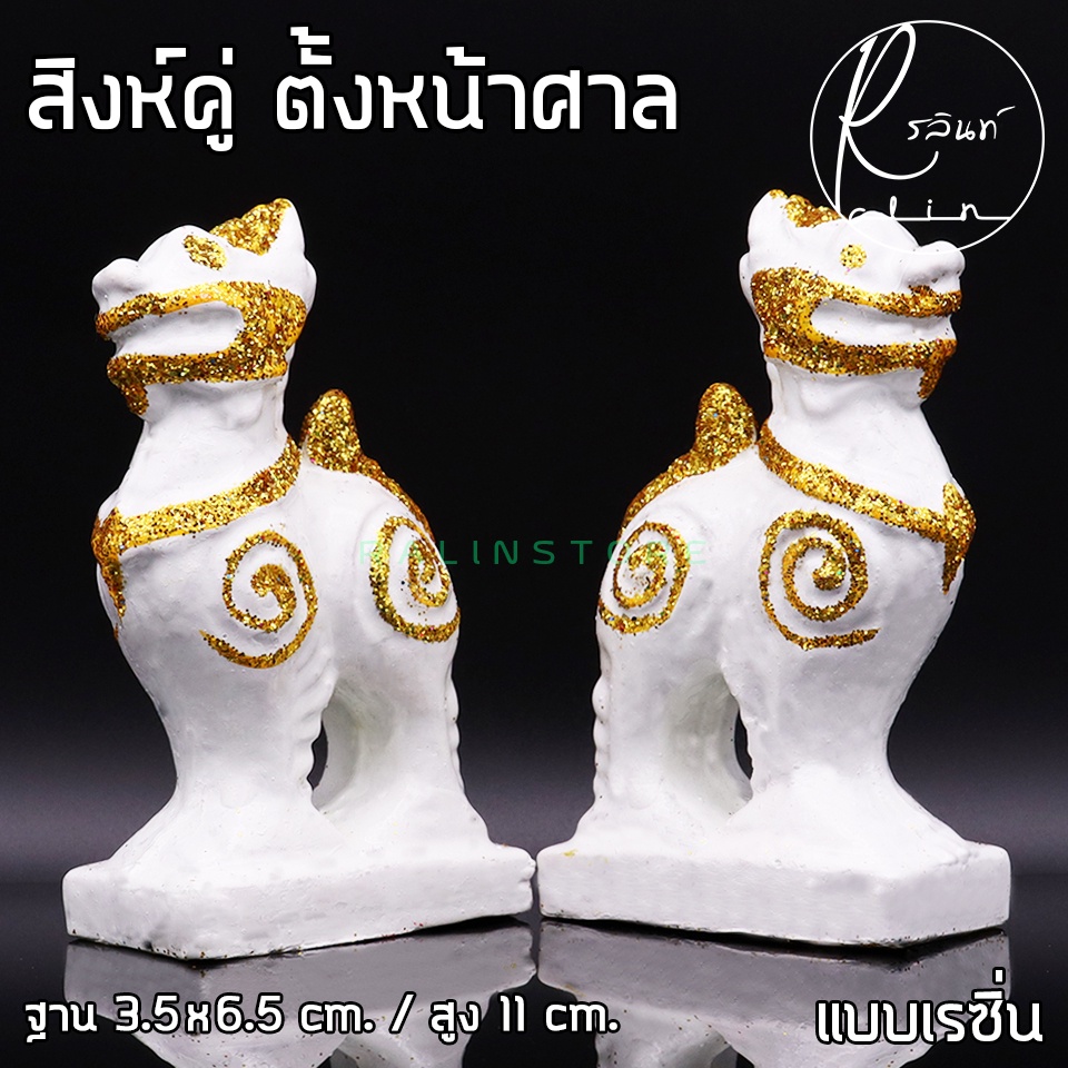 สิงห์คู่ สิงห์ไทย รูปปั๊นสิงห์ วางหน้าศาลพระภูมิ ศาลพระพรหม ศาลตายาย ศาลเจ้าที่ แบบเรซิ่น (แพ็คคู่) ราคา ถูกที่สุด ดีลบีเคเค แกลเลอรีภาพที่ 8