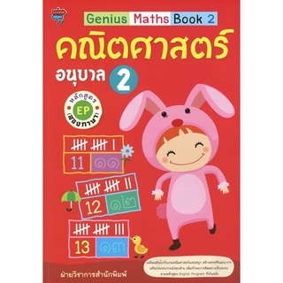 หนังสือ Genius Maths Book 2 คณิตศาสตร์ อนุบาล 2 หลักสูตร EP (สองภาษา)