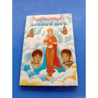 หนังสือวิญญาณปรากฎตัว และระลึกชาติ ตอน 2