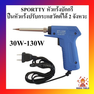 SPORTTY หัวแร้งบัดกรี ปรับวัตต์ 30W-130W หัวแร้งรุ่นปรับกระแสวัตต์ได้ 2 จังหวะ หัวแร้งปืน หัวแร้งแช่ 2 จังหวะ