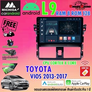 มาใหม่!! จอแอนดรอยด์ตรงรุ่น TOYOTA VIOS 2013-2017 สเปคเทพ RAM8 ROM128 L9 CPU 8 CORE SERIES MICHIGA รองรับ Apple CarPla