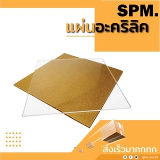 แผ่นอะคริลิคใส หนา 1 มม. 15x15 cm. 15x20 cm. 20x20 cm. 30x30 cm. **พร้อมส่ง**
