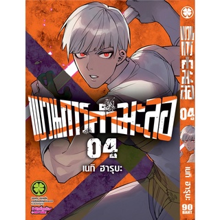 ขบวนการกำมะลอ เล่ม 1-4 แยกเล่ม