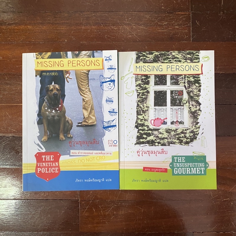 (📚New Sale!) Missing persons คู่วุ่นชุลมุนสืบ เล่ม3.ตำรวจยอดแย่และคดีแมวหาย ,4.เมนูสะดุดรัก