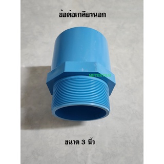 ข้อต่อเกลียวนอก 3 นิ้ว สีฟ้า PVC ข้อต่อท่อร้อยสายไฟ 90 mm.