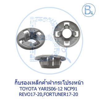 **อะไหล่แท้** กิ๊บรองเหล็กค้ำฝากระโปรงหน้า TOYOTA YARIS06-12 NCP91,REVO17-20,FORTUNER17-20