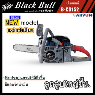 เลื่อยยนต์ เลื่อยโซ่ กระทิงดำ 2 จังหวะ บล็อค 5800 ลูกสูบ 45.2 มม. แรงจริง Blackbull