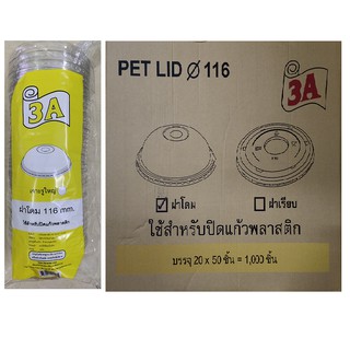 ฝาโดมเนื้อ PET 116 มิลลิเมตร (ฝาแก้วโอ่ง) ลังละ 1,000 ใบ