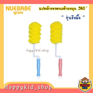 Happykid_shop หัวแปรงหนาพิเศษ NUEBABE นูเบบ แปรงล้างขวดนมฟองน้ำด้ามหมุน 360 (รุ่นรังผึ้ง)