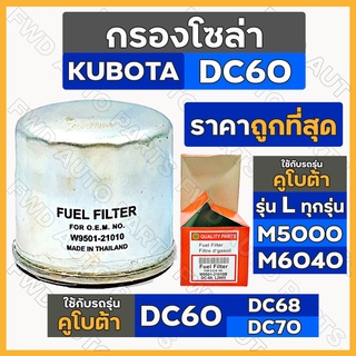 กรองโซล่า / กรองน้ำมันเชื้อเพลิง / ไส้กรองน้ำมันโซล่า รถไถ คูโบต้า KUBOTA DC60 / L2605 (W9501-21010)