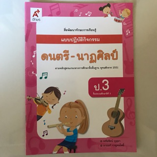 แบบปฏิบัติกิจกรรม ดนตรี-นาฎศิลป์ ป.3 #อจท.