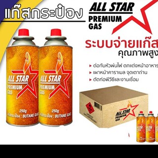 STAR GAS แก๊สกระป๋อง 250กรัม (แพ็ค3 กระป๋อง)