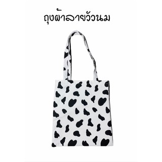 💥SMUP5MAR8T3Z 💥 โค้คส่วนลด20%ไม่มีขั้นต่ำสูงสุด 100 บาท‼️ ถุงผ้าลายวัวนมตอนรับปีวัว/มีซับในกระเป๋า